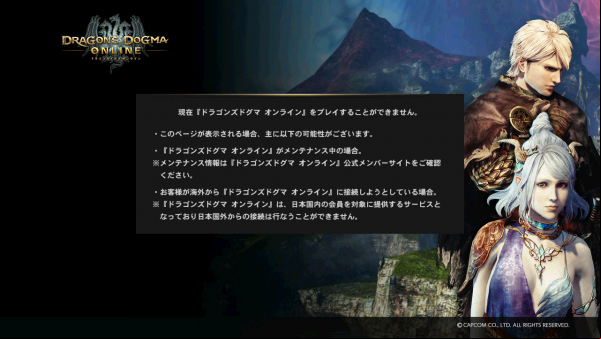 dragons-dogma-online-you-cannot-play-message