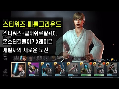 스타워즈: 배틀그라운드 (StarWars: Battlegrounds) - 클래시로얄+LOL