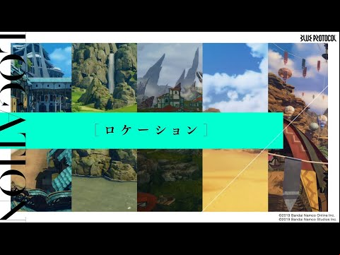 『BLUE PROTOCOL（ブループロトコル）』ロケーションのご紹介