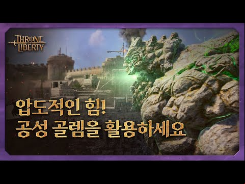 [TL] 공성 골렘을 소개합니다 🏆 강력한 골렘을 이용하여 성을 공략하세요 🏆 스톤가드 공성 골렘 | TL 공식 가이드