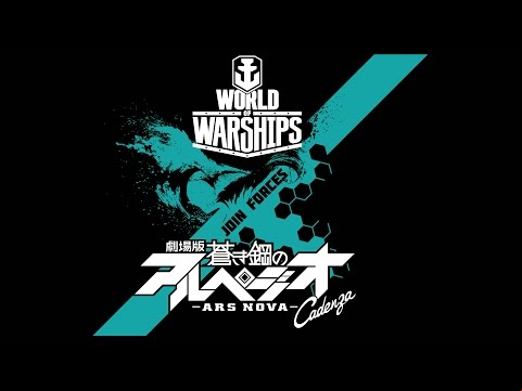 World of Warships - ARPEGGIO OF BLUE STEEL -ARS NOVA-