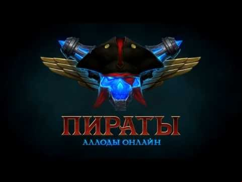 «Пираты: Штурм небес» — первый трейлер игры!