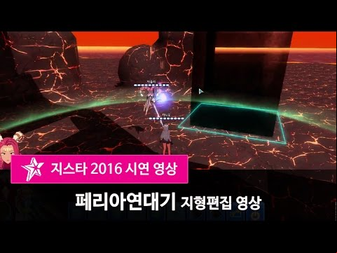 [지스타2016] 페리아연대기 지형편집 시연 영상